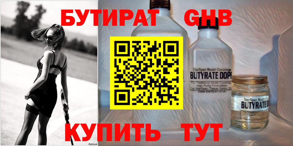 Бутират GHB Бирск